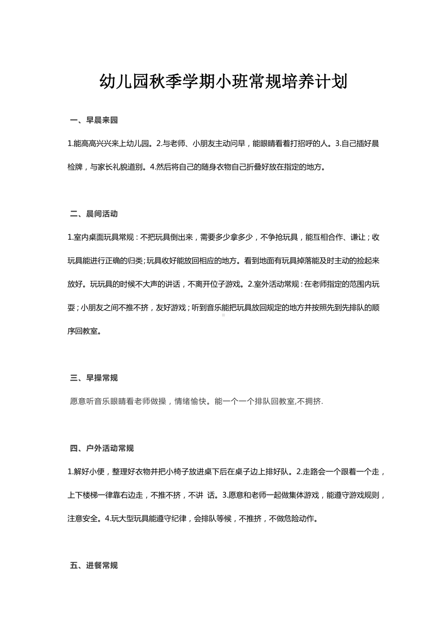 小班秋季学期常规培养计划.docx_第1页