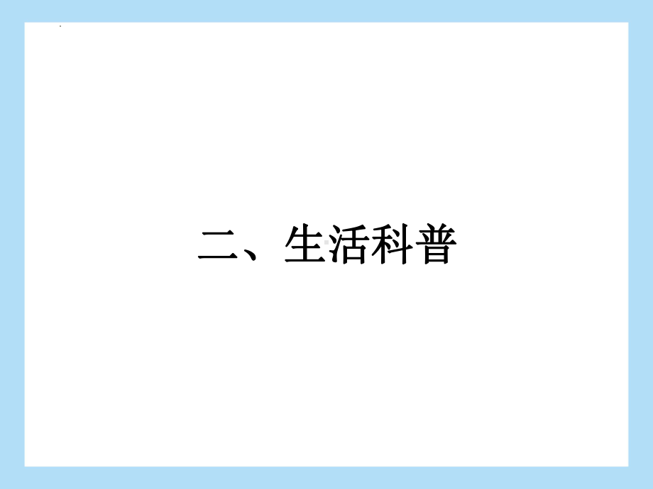 2022年中考语文二轮专题复习：说明文阅读（共36张PPT）ppt课件.pptx_第2页