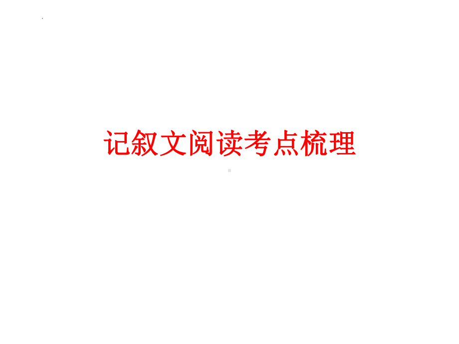 2022年中考语文二轮专题复习：记叙文阅读考点梳理（共23张PPT）ppt课件.pptx_第1页