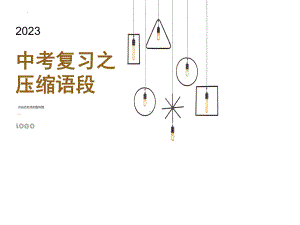 2023年中考二轮复习《压缩语段专题》ppt课件（共30张PPT） .pptx