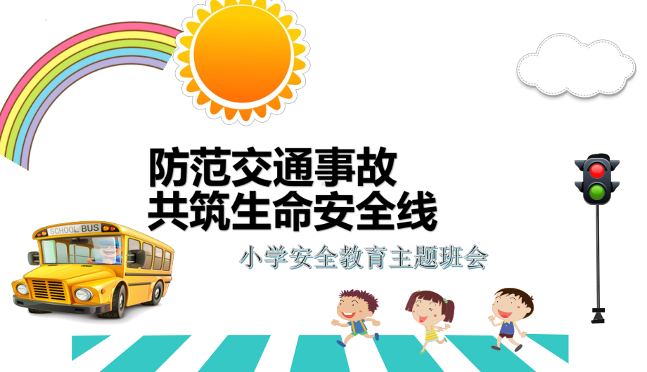 防范交通事故共筑生命线（ppt课件）-小学安全教育主题班会.pptx_第1页