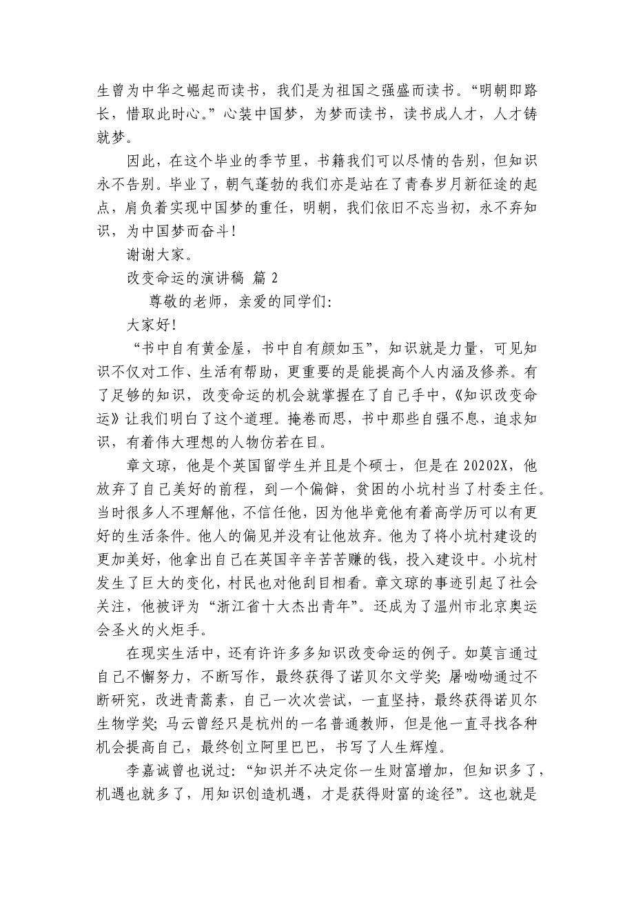 改变命运的主题演讲讲话发言稿参考范文（通用6篇）.docx_第2页