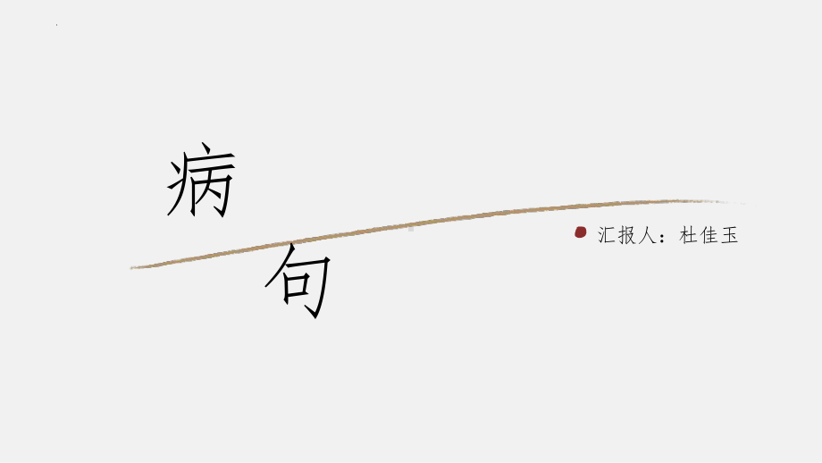 病句梳理及答题要点 ppt课件（共64张ppt）2023年中考语文二轮专题.pptx_第1页