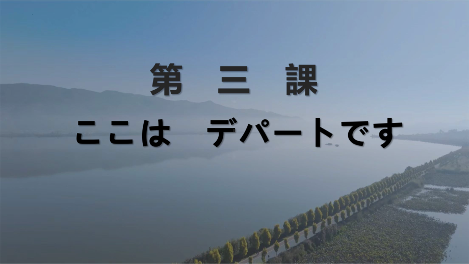 第3课 ここはデパートです ppt课件 -2023新标准《高中日语》初级上册.pptx_第1页