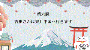 第6课 吉田さんは来月 中国 へ行きます ppt课件-2023新标准《高中日语》初级上册.pptx