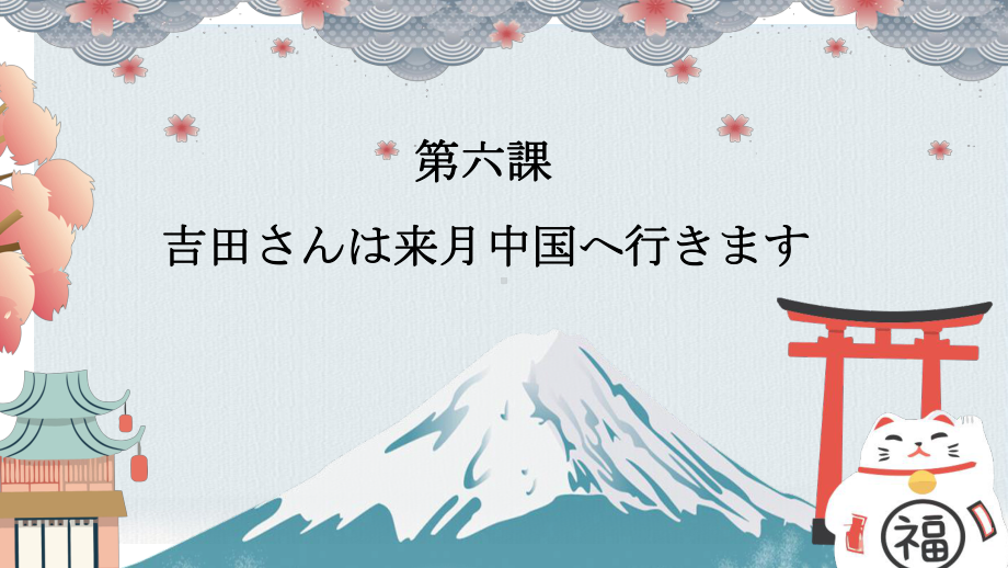 第6课 吉田さんは来月 中国 へ行きます ppt课件-2023新标准《高中日语》初级上册.pptx_第1页