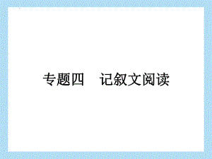 2022年中考语文二轮专题复习：专题四 记叙文阅读 人性光辉（共26张PPT）ppt课件.pptx