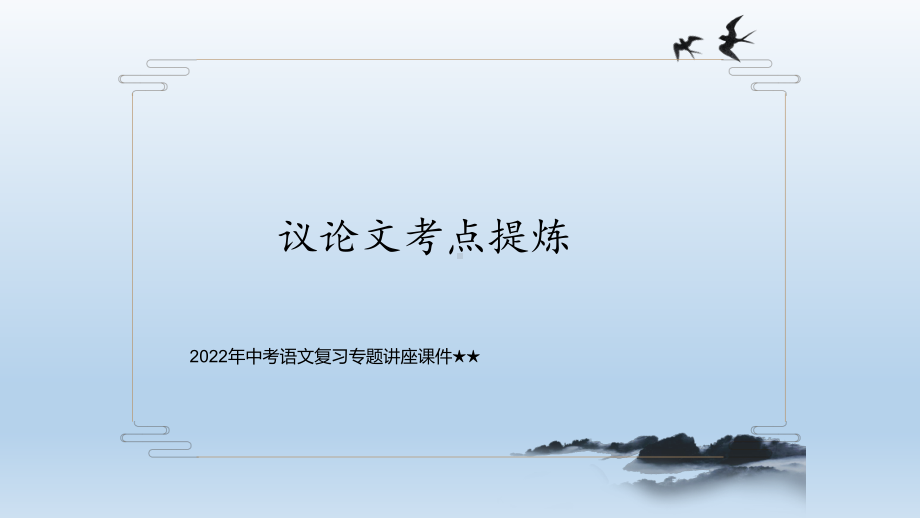 2022年中考语文二轮专题复习：议论文考点提炼ppt课件（50张PPT）.pptx_第1页