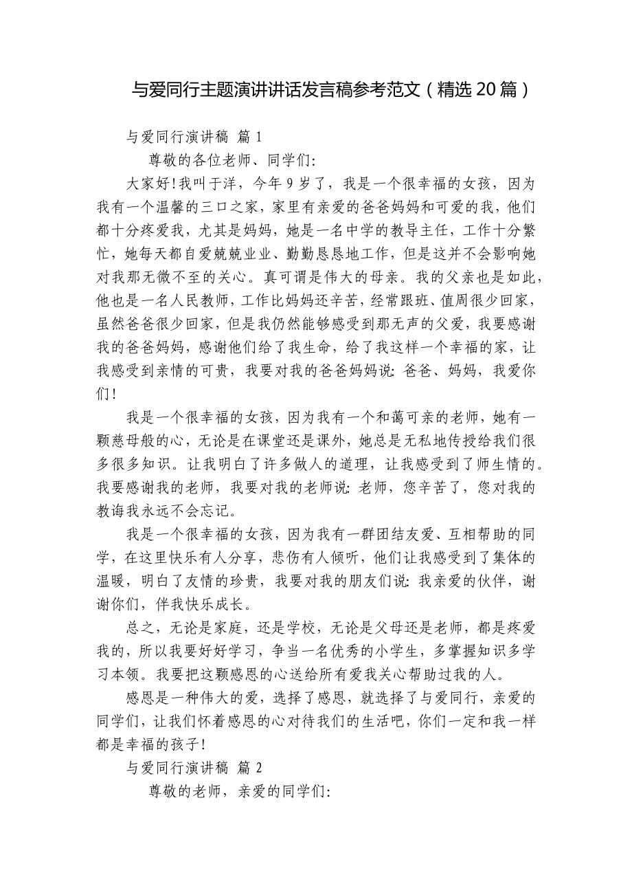 与爱同行主题演讲讲话发言稿参考范文（精选20篇）.docx_第1页