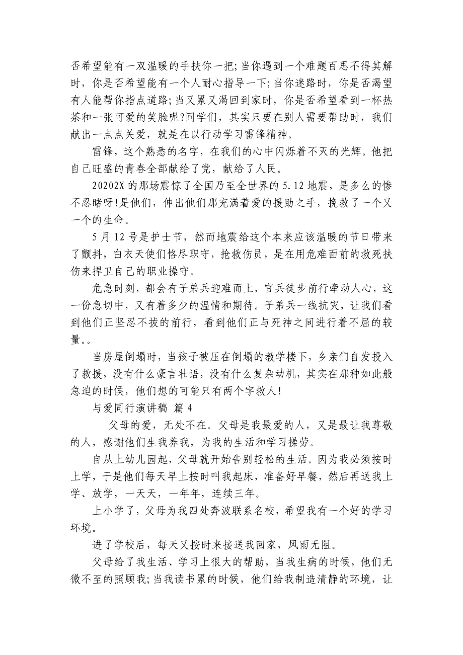 与爱同行主题演讲讲话发言稿参考范文（精选20篇）.docx_第3页