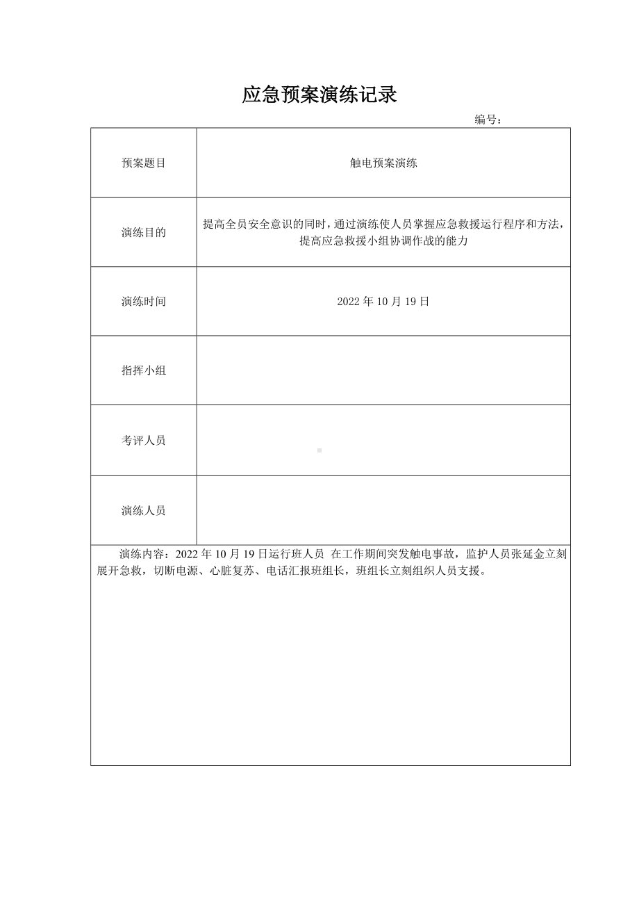 触电预案演练应急预案演练记录.doc_第1页