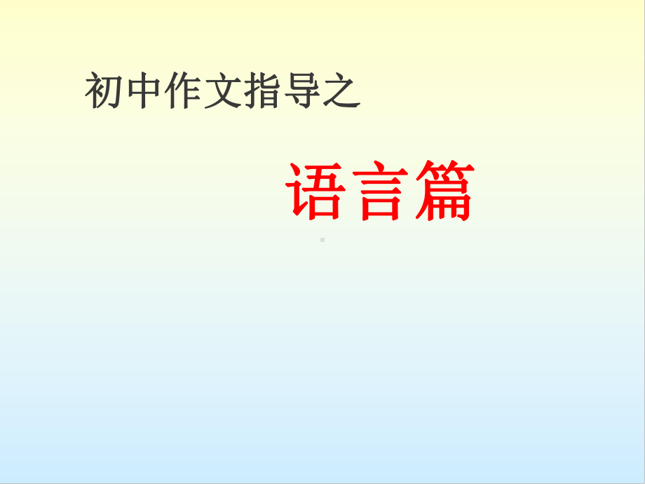 2022年中考语文作文指导 -语言篇ppt课件（共23页）.pptx_第1页