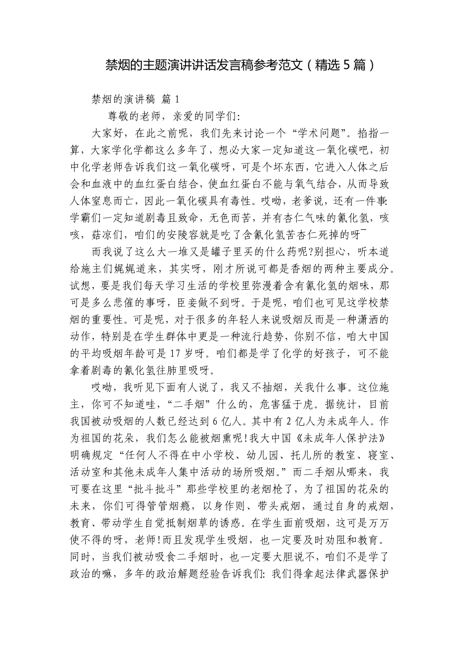 禁烟的主题演讲讲话发言稿参考范文（精选5篇）.docx_第1页