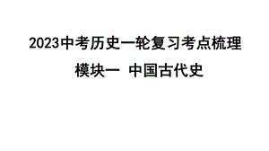 2023中考历史一轮复习考点梳理 模块一 中国古代史- 秦汉时期：统一多民族国家的建立和巩固.pptx