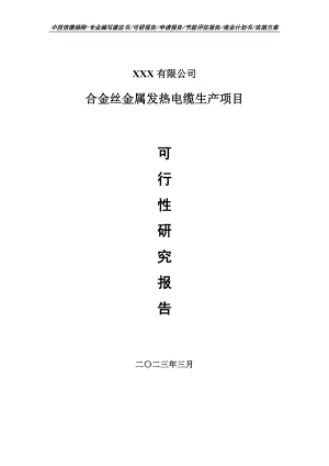 合金丝金属发热电缆生产可行性研究报告申请备案.doc