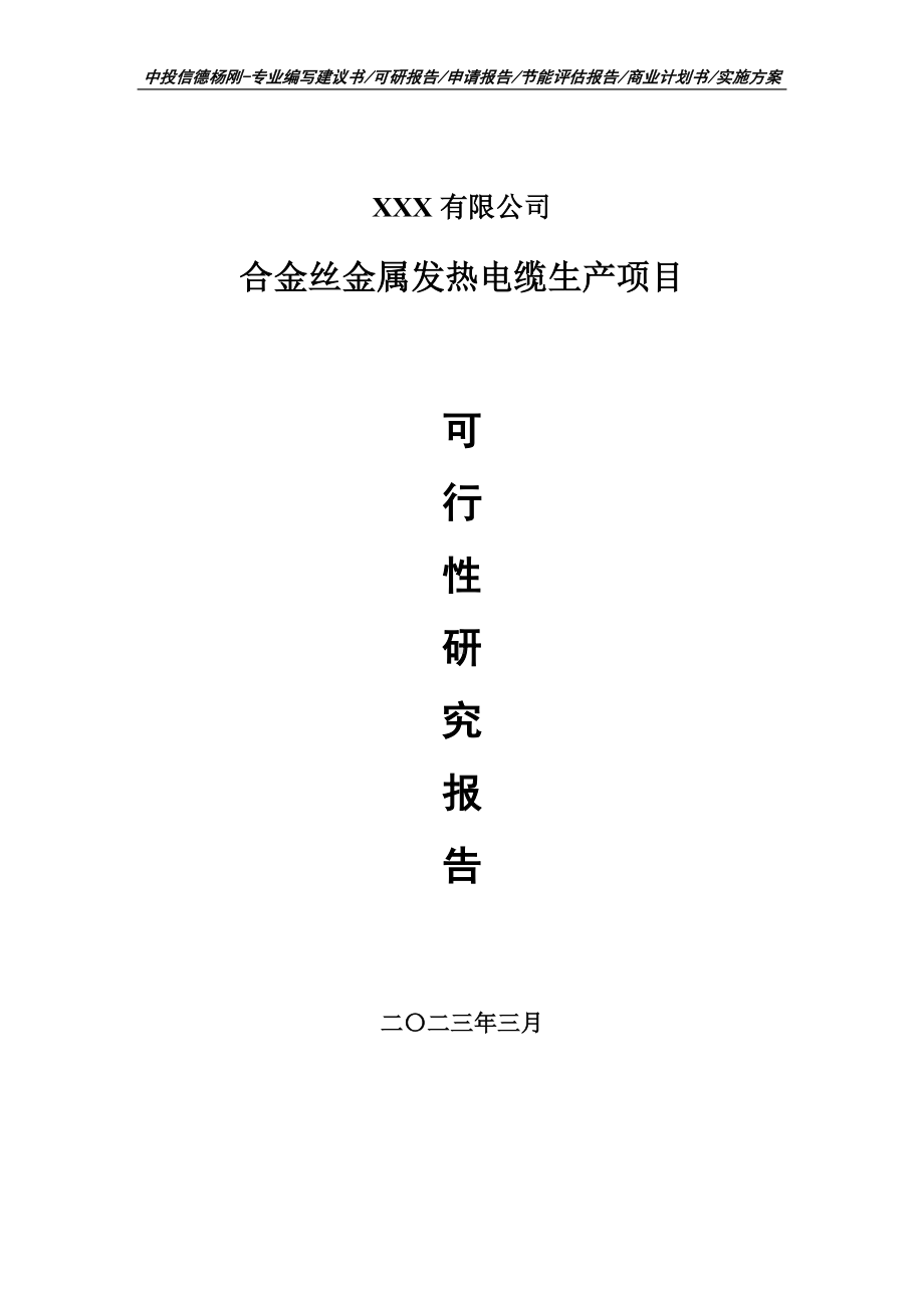 合金丝金属发热电缆生产可行性研究报告申请备案.doc_第1页