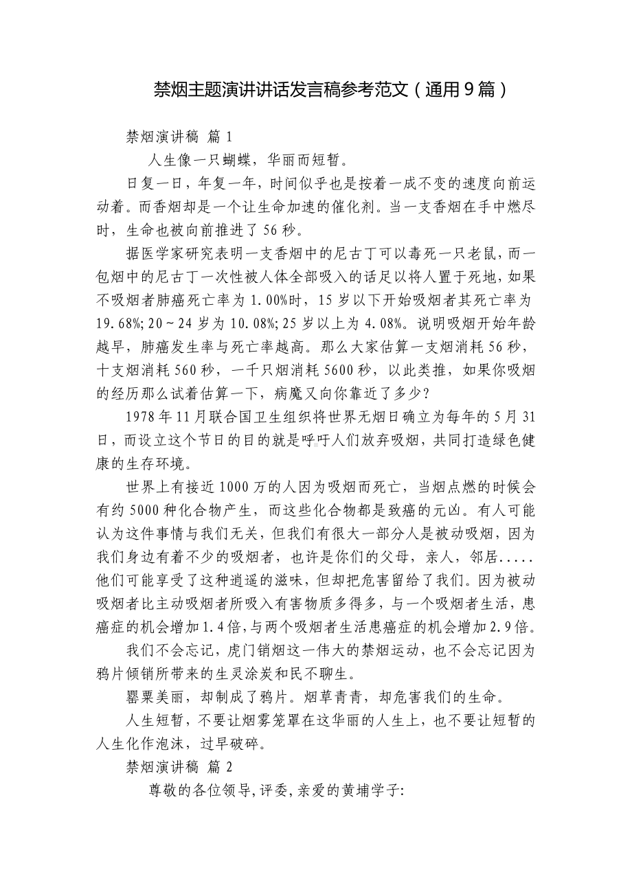 禁烟主题演讲讲话发言稿参考范文（通用9篇）.docx_第1页