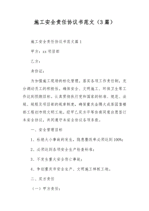 施工安全责任协议书范文（3篇）.docx