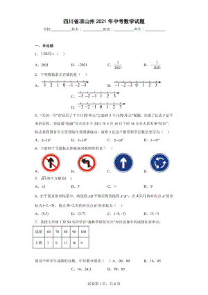 四川省凉山州2021年中考数学试题.docx