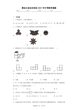 黑龙江省龙东地区2021年中考数学真题.docx