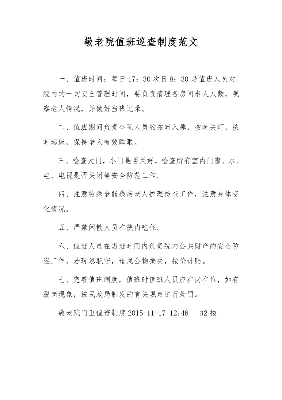 敬老院值班巡查制度范文.docx_第1页