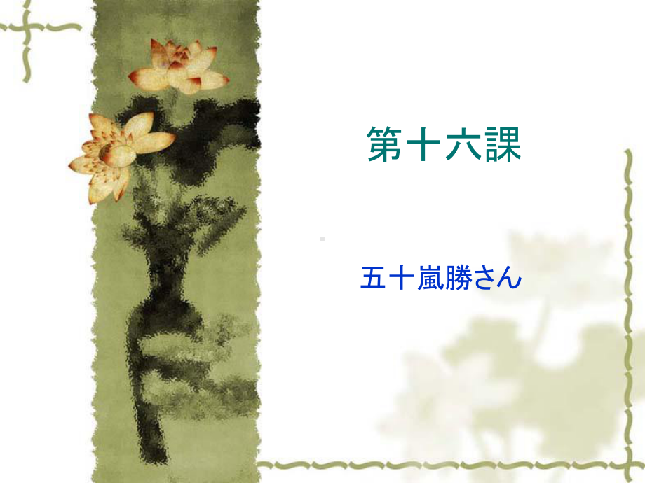 第十六課 五十嵐勝さん 课件 2021-2022学年高中新编日语第四册 .ppt_第1页