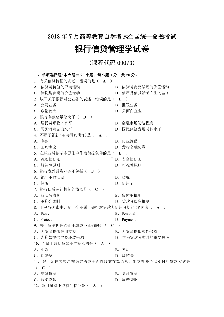 2013年07月自考00073银行信贷管理学试题及答案.docx_第1页