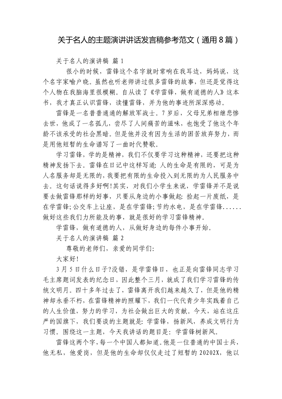 关于名人的主题演讲讲话发言稿参考范文（通用8篇）.docx_第1页