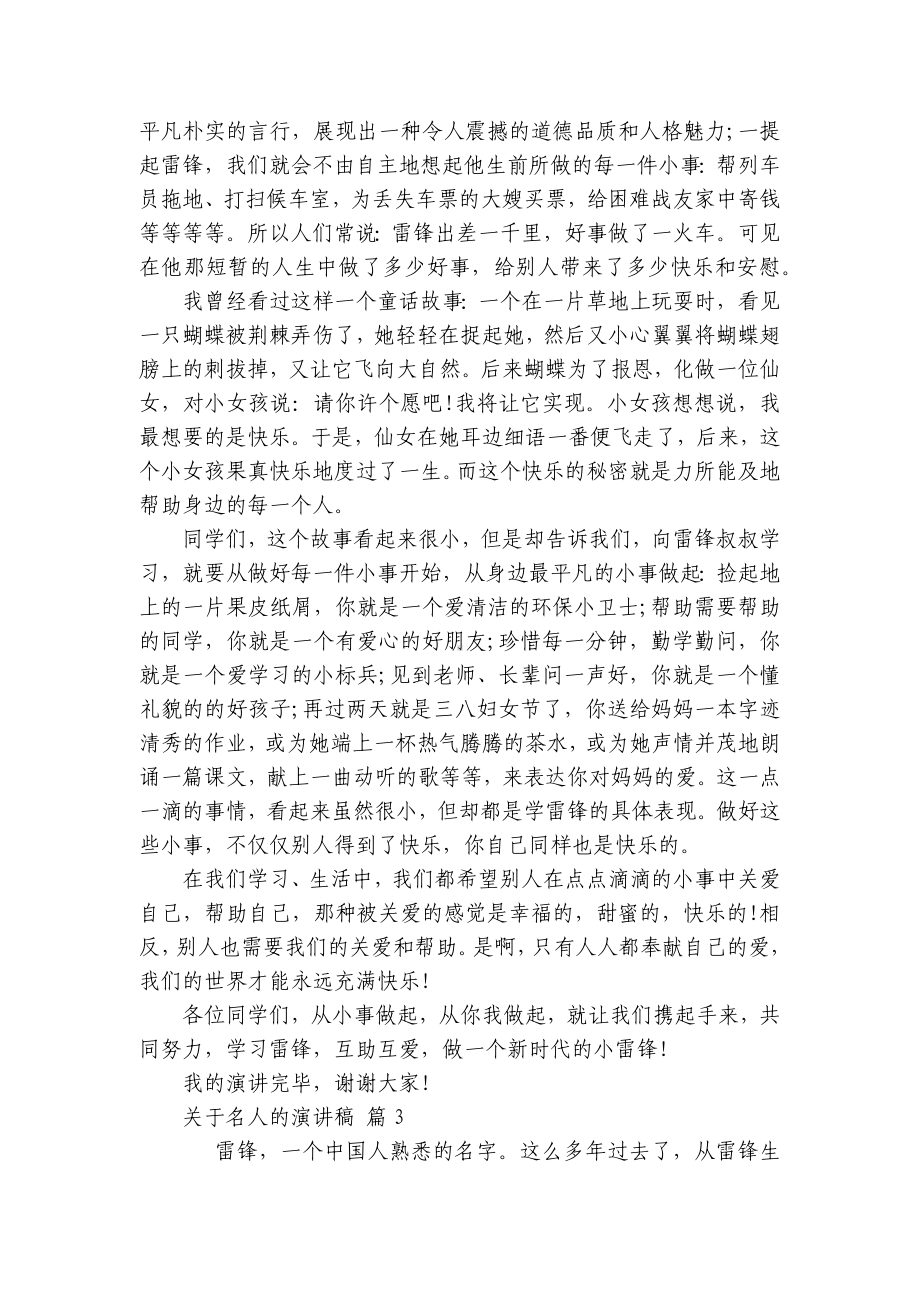 关于名人的主题演讲讲话发言稿参考范文（通用8篇）.docx_第2页