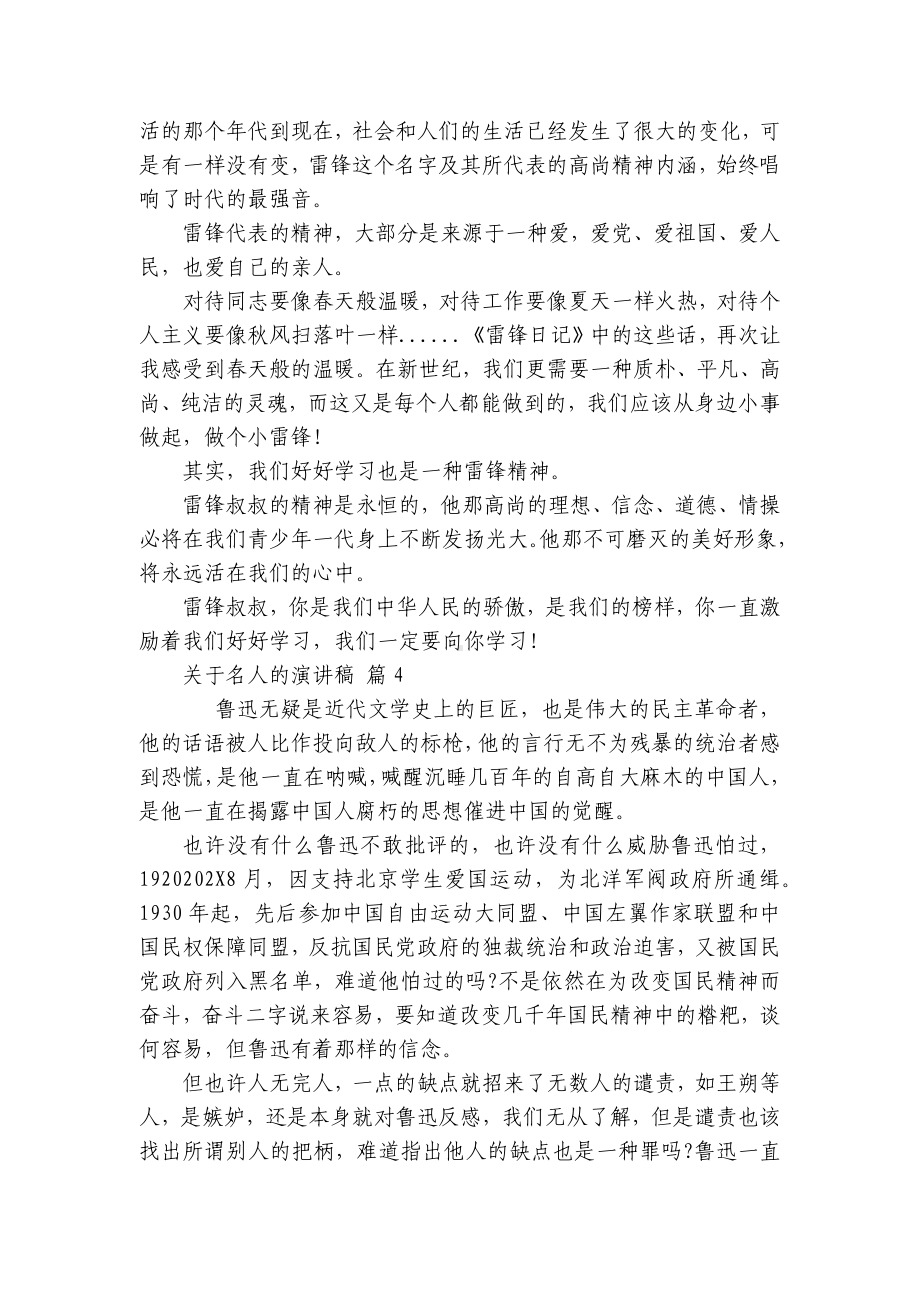 关于名人的主题演讲讲话发言稿参考范文（通用8篇）.docx_第3页