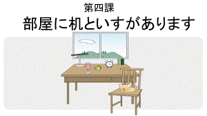 第4課 部屋に机といすがあります ppt课件-2023新标准《高中日语》初级上册.pptx