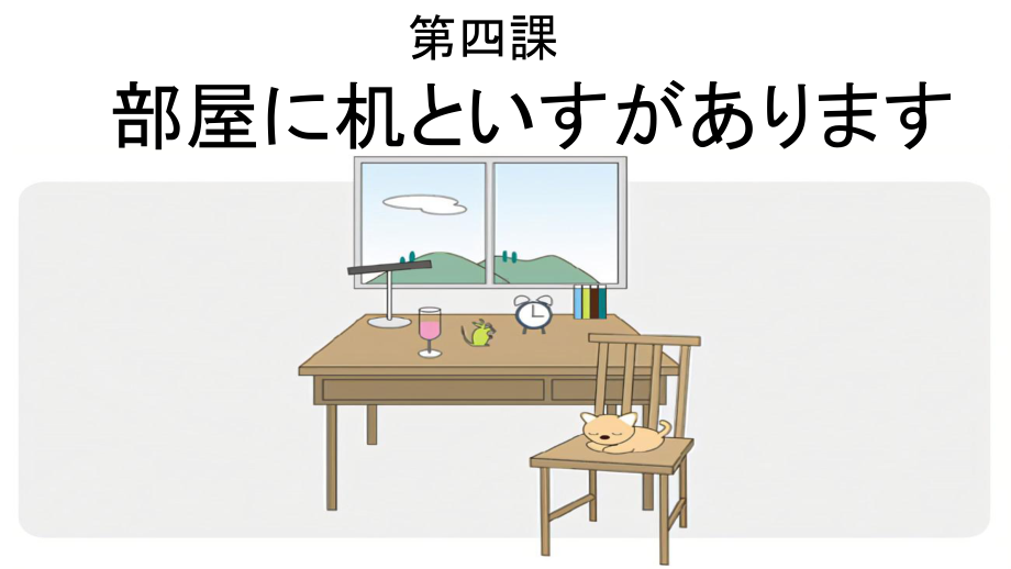 第4課 部屋に机といすがあります ppt课件-2023新标准《高中日语》初级上册.pptx_第1页