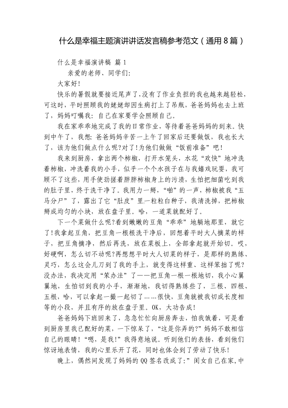 什么是幸福主题演讲讲话发言稿参考范文（通用8篇）.docx_第1页