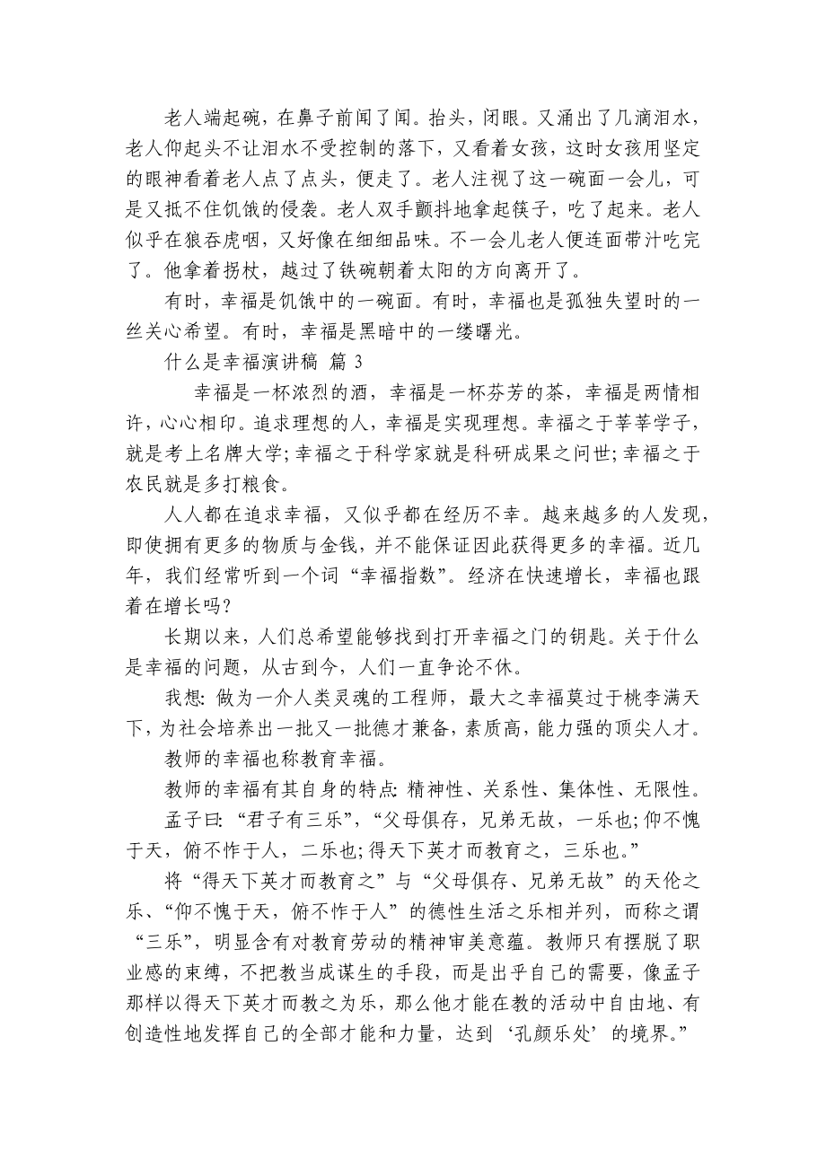 什么是幸福主题演讲讲话发言稿参考范文（通用8篇）.docx_第3页