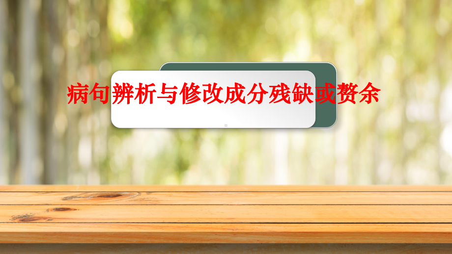 2023年中考语文专题复习：辨析并修改病句之成分残缺或赘余ppt课件（33张）.pptx_第1页