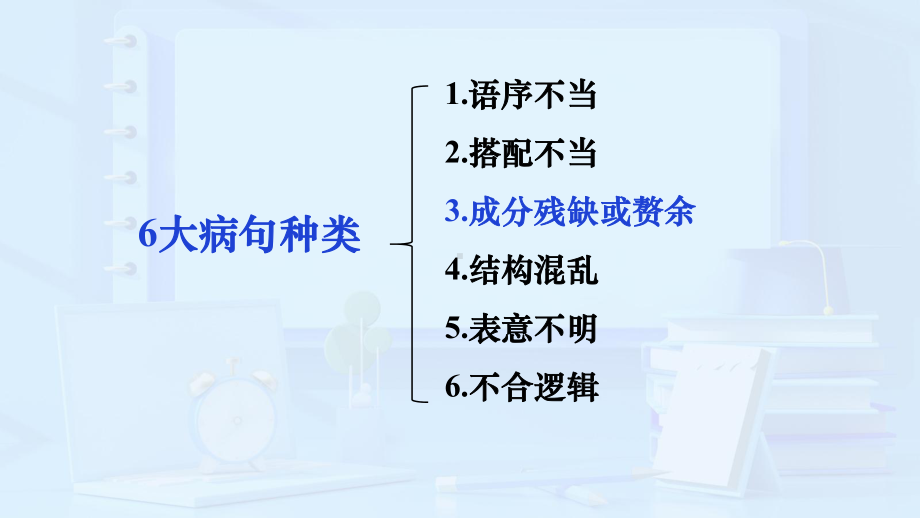 2023年中考语文专题复习：辨析并修改病句之成分残缺或赘余ppt课件（33张）.pptx_第2页