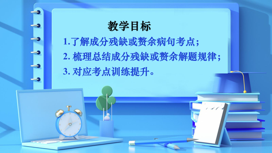 2023年中考语文专题复习：辨析并修改病句之成分残缺或赘余ppt课件（33张）.pptx_第3页