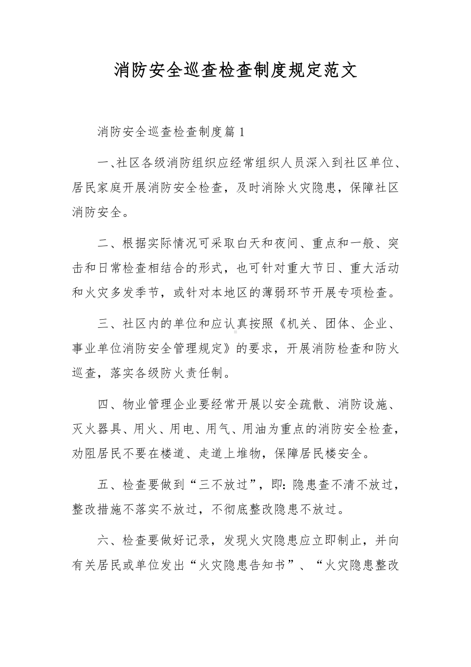 消防安全巡查检查制度规定范文.docx_第1页