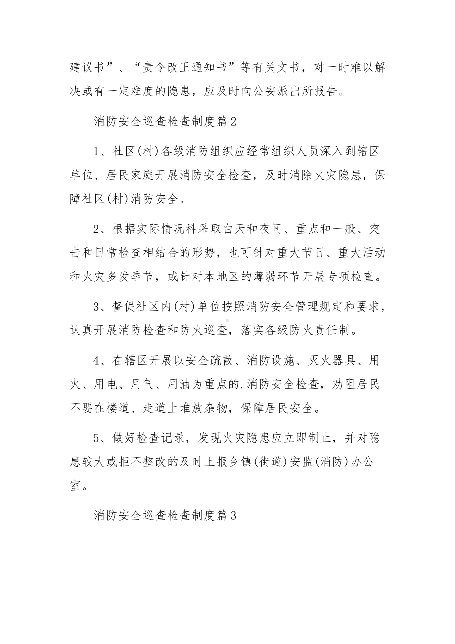 消防安全巡查检查制度规定范文.docx_第2页