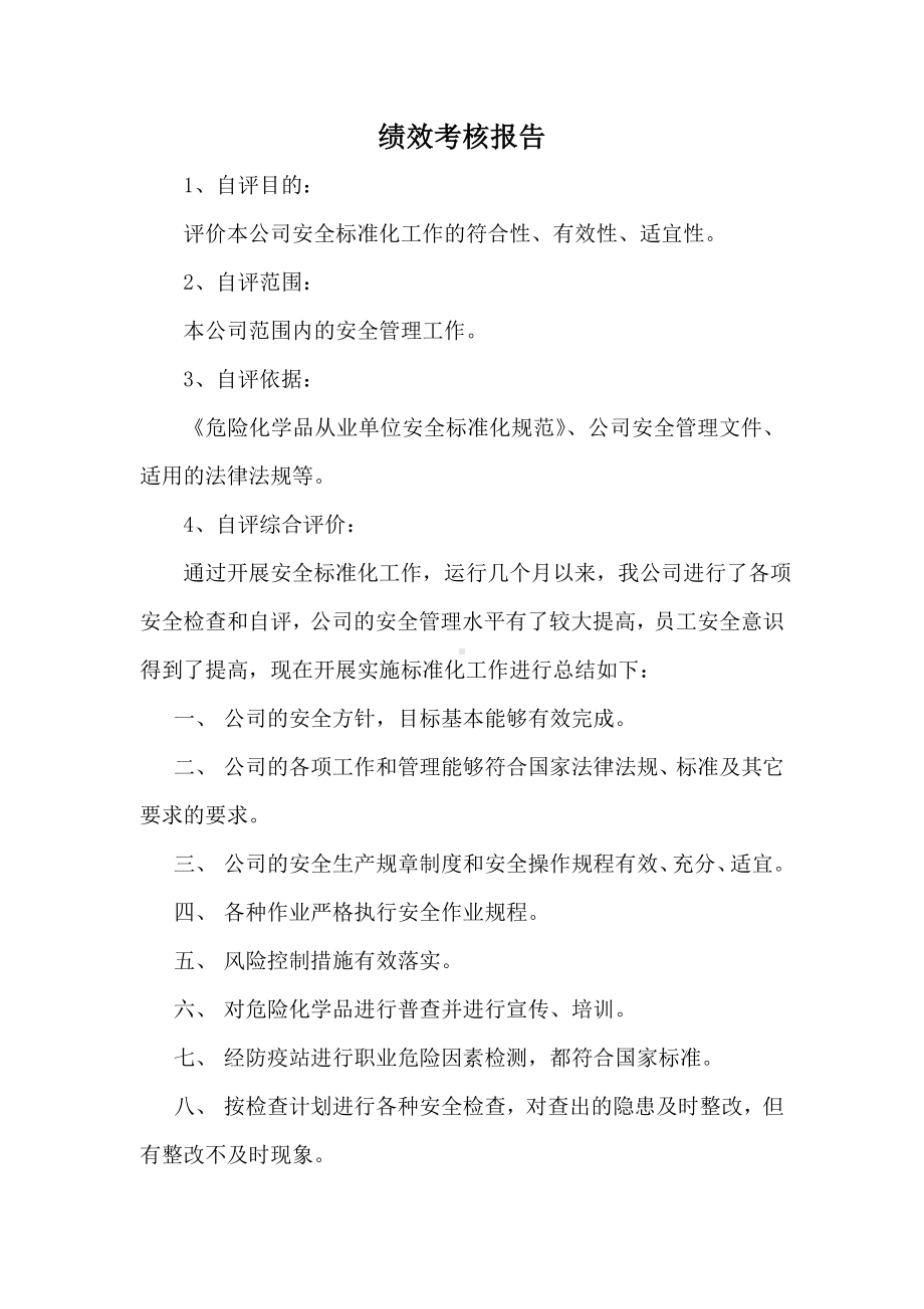 绩效考核报告及整改计划和措施.doc_第1页