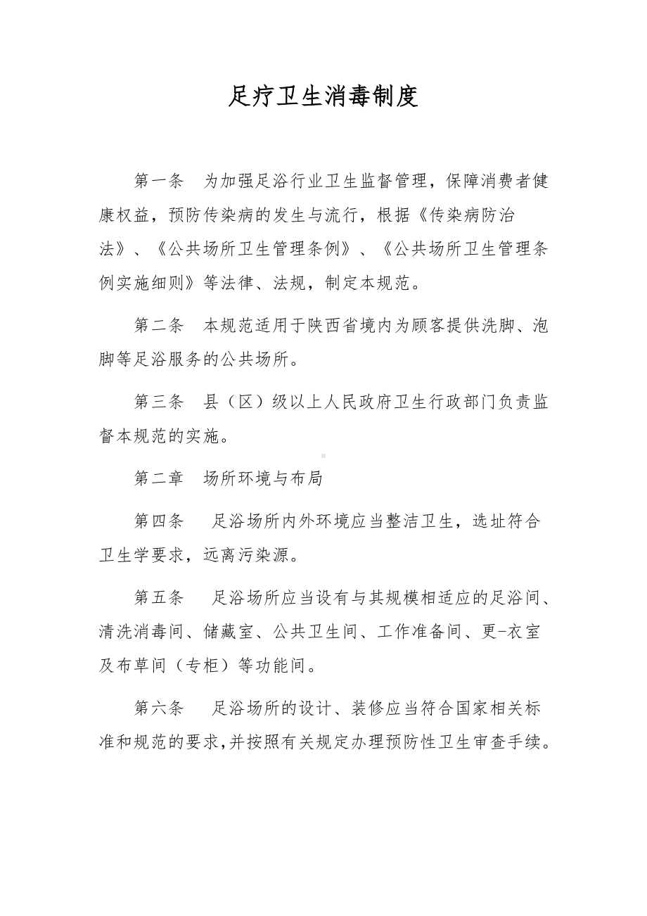 足疗卫生消毒制度.docx_第1页