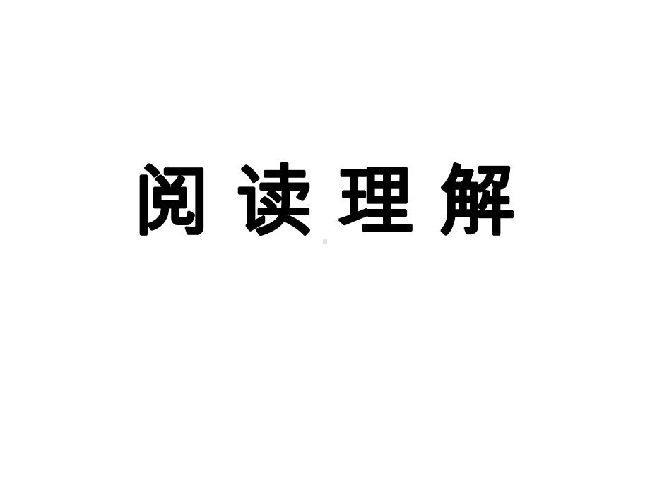 2022年中考语文一轮专题复习：阅读理解（共43张PPT）ppt课件.pptx_第1页