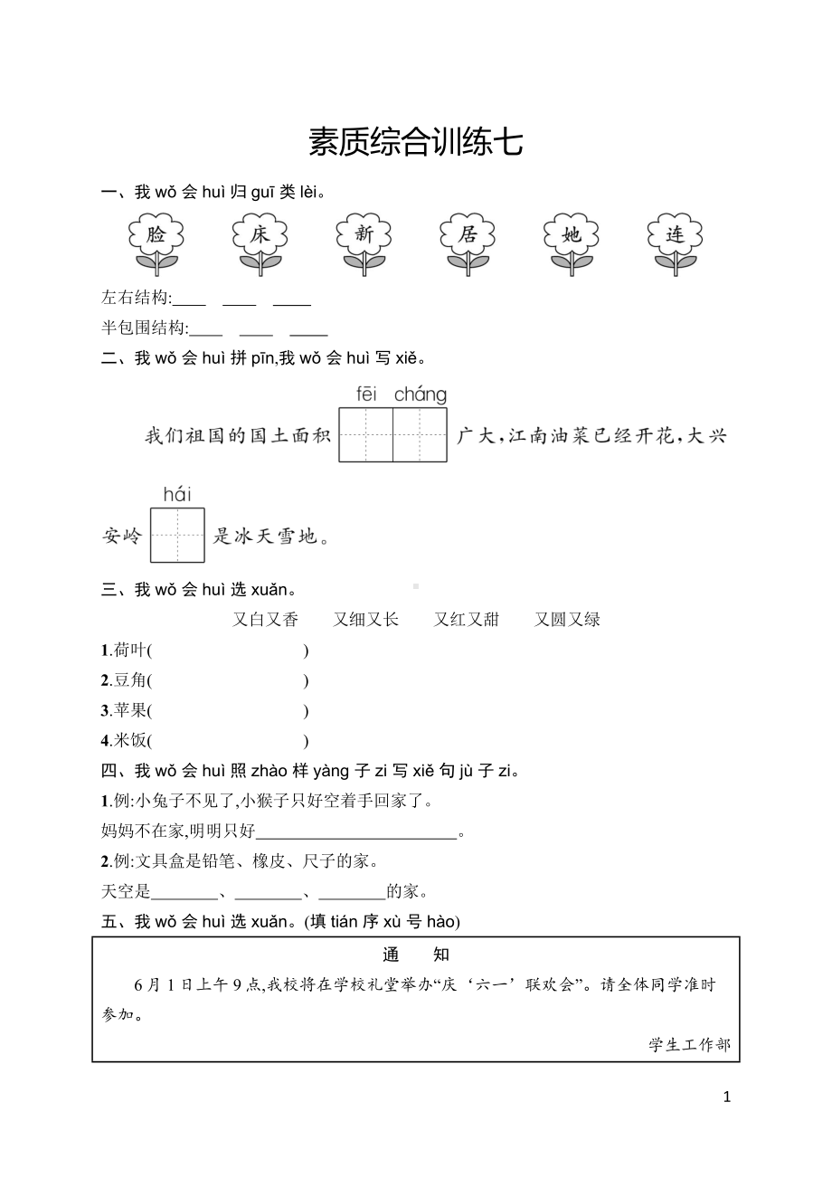 部编版语文一年级下册素质综合训练7.docx_第1页