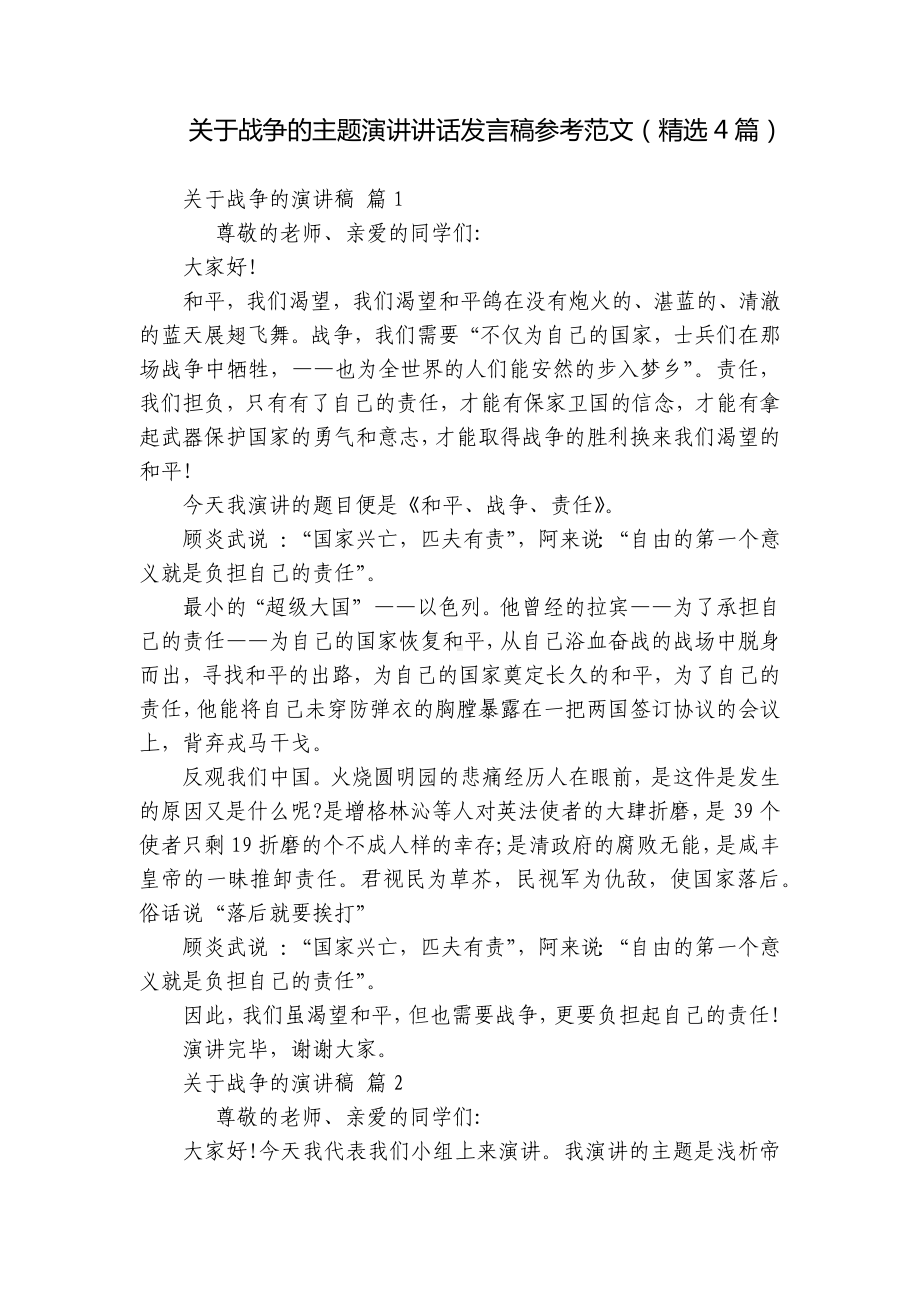 关于战争的主题演讲讲话发言稿参考范文（精选4篇）.docx_第1页