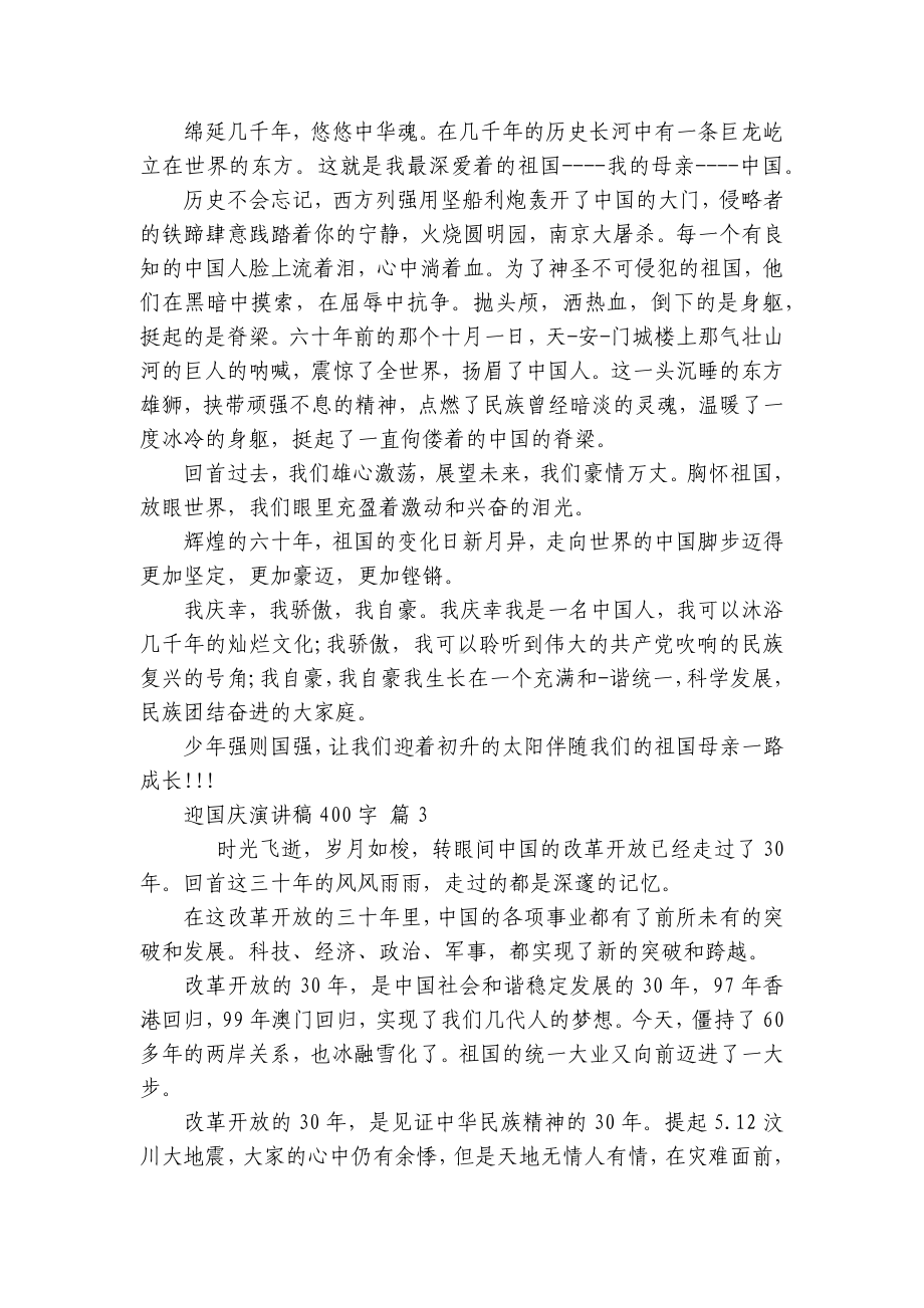 迎国庆主题演讲讲话发言稿参考范文400字（精选16篇）.docx_第2页