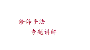 2022年中考语文二轮专项复习：修辞手法专题详解（共79张PPT）ppt课件.pptx