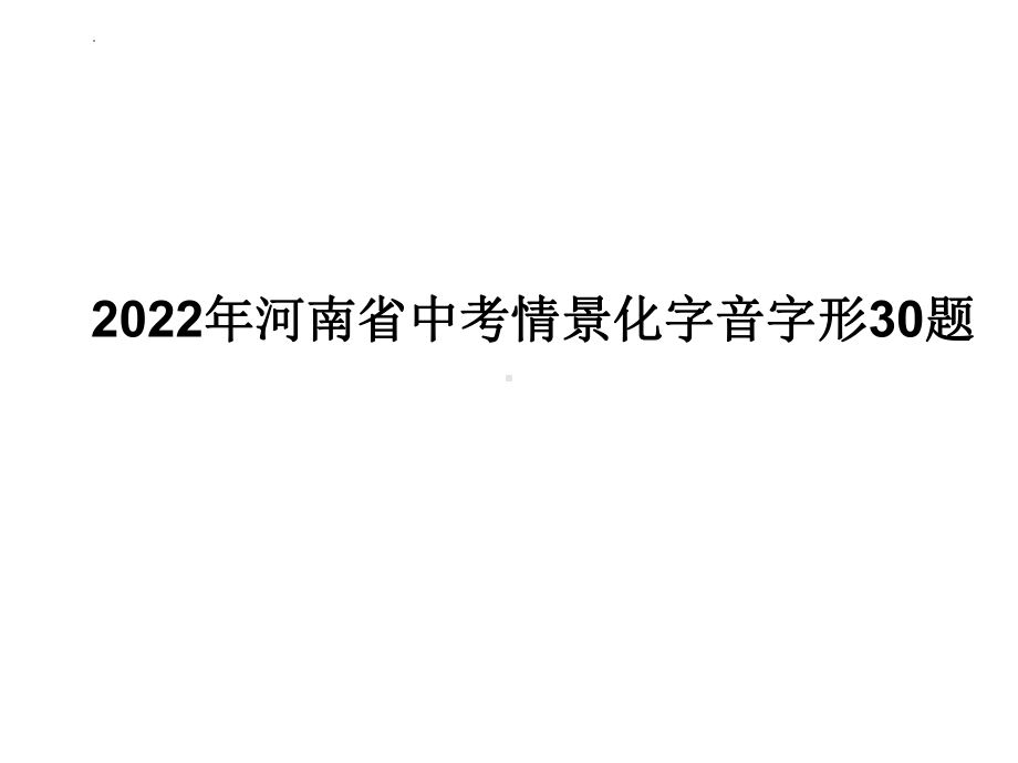 2022年河南省中考情景化字音字形整理ppt课件（共32张PPT）.pptx_第1页