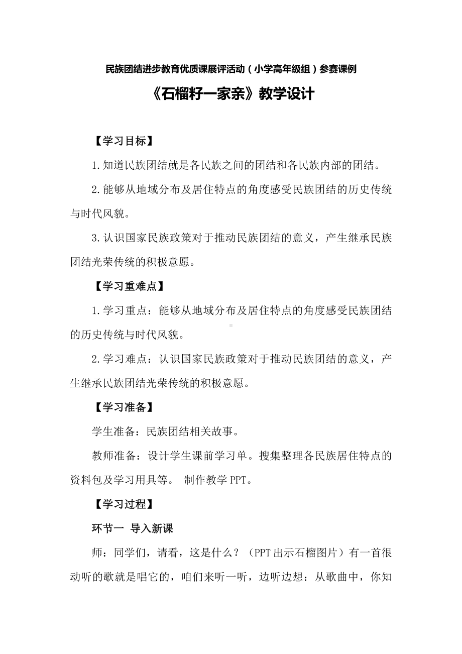 民族团结进步教育优质课获奖课例（小学高年级）：石榴籽一家亲（教学设计详案）.docx_第1页