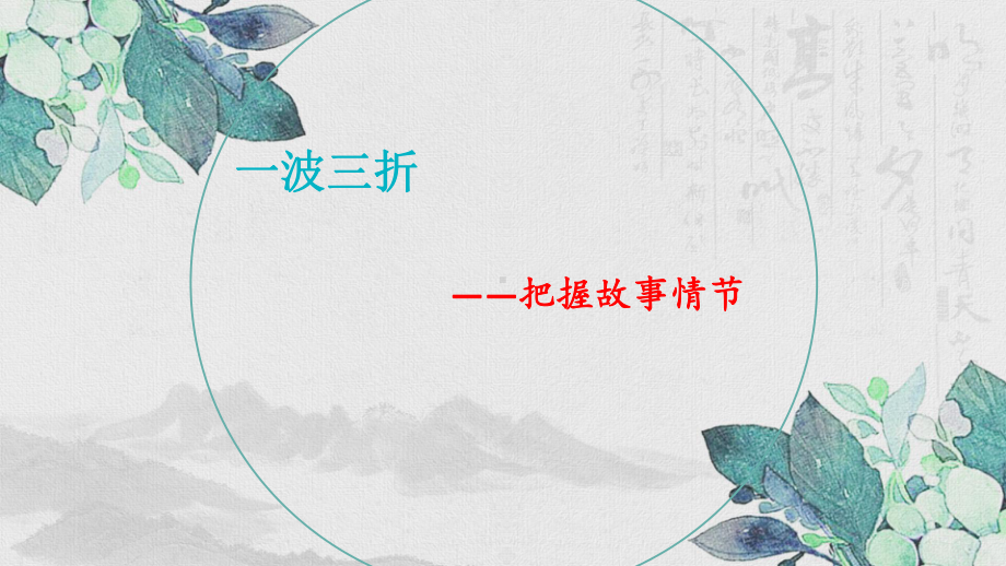 第14讲：一波三折-把握小说故事情节 ppt课件（共36张ppt）2023年中考语文二轮复习.pptx_第3页