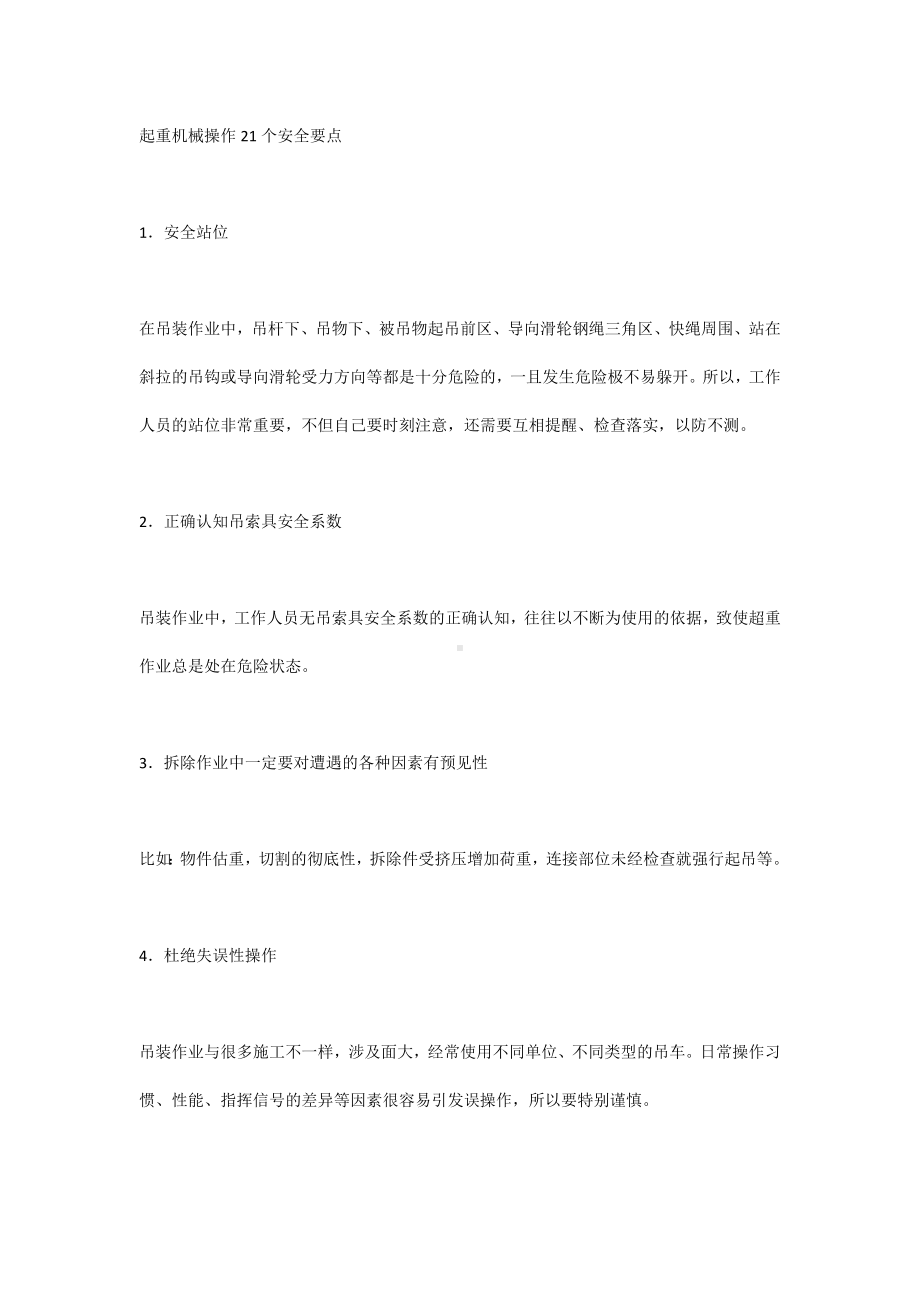 起重机械操作21个安全要点.docx_第1页